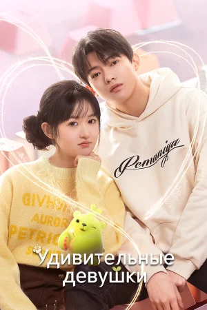 Удивительные девушки 1 сезон