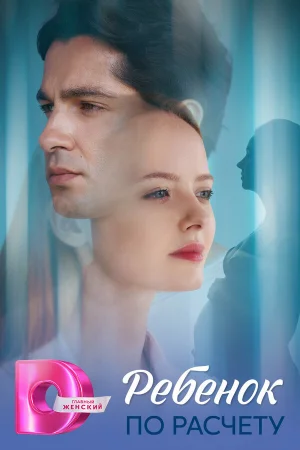 Ребёнок по расчету 1 сезон